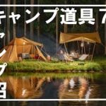 キャンプ沼住人が買ったキャンプ道具７選【２０２２年８月編】