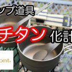 【キャンプ道具】 ベルモント チタントレールカップ チタンレンゲフォークセット チタン化計画