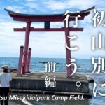 【なんで無料なの！？】初山別みさき台公園キャンプ場に行ってみた！〜北海道キャンプ〜