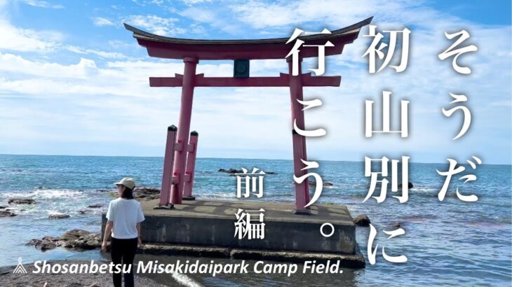 【なんで無料なの！？】初山別みさき台公園キャンプ場に行ってみた！〜北海道キャンプ〜