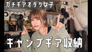 【男部屋？】キャンプ女子のギア収納紹介！