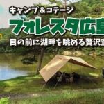 【キャンプ場紹介】湖畔を眺める贅沢空間「キャンプ＆コテージ フォレスタ広島 」