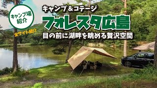 【キャンプ場紹介】湖畔を眺める贅沢空間「キャンプ＆コテージ フォレスタ広島 」