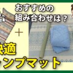 涼しく過ごせる夏のキャンプマット−おすすめの組み合わせー