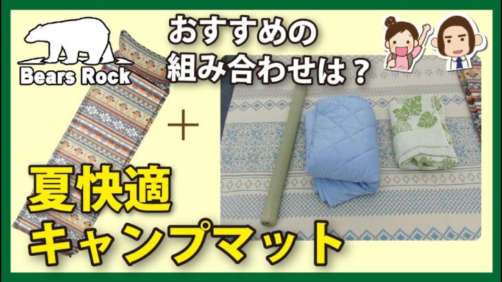 涼しく過ごせる夏のキャンプマット−おすすめの組み合わせー