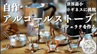 【自作アルコールストーブ】世界最小 五徳付き ギネスに挑戦 手作りキャンプ道具