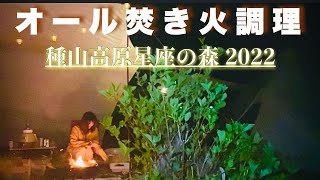 【岩手キャンプ】星座の森キャンプ場でオール焚き火調理【女子キャンプ】