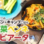 簡単料理　【ワンパン】ペンネアラビアータ！　キャンプ飯でおしゃれに美味しく！！！