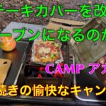 【キャンプ道具編】ステーキカバーを改造したらオーブンになるのか？失敗続きの愉快なキャンプ飯