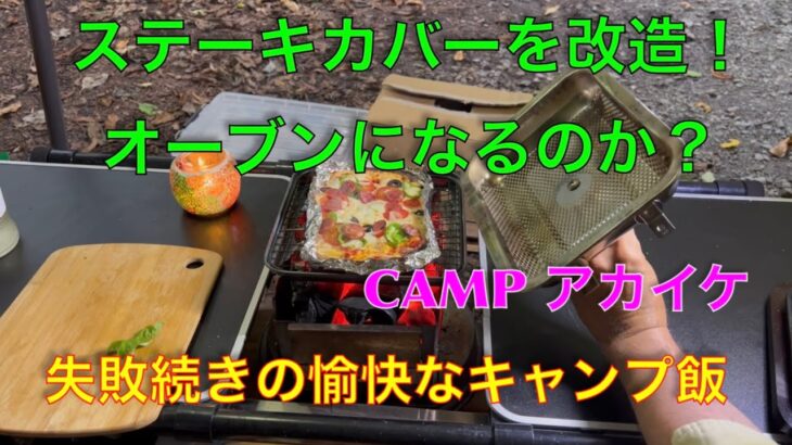 【キャンプ道具編】ステーキカバーを改造したらオーブンになるのか？失敗続きの愉快なキャンプ飯