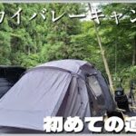 【初心者夫婦キャンプ】我が家の夏休み初めての道志村～スカイバレーキャンプ場