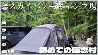 【初心者夫婦キャンプ】我が家の夏休み初めての道志村～スカイバレーキャンプ場