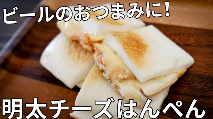 【キャンプ飯】ビールのおつまみ！明太子チーズはんぺんのバター焼きの作り方【簡単レシピ】