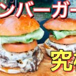 【キャンプ飯】ハンバーガーの最高峰！めちゃくちゃ美味しい八巻バーガー完成！