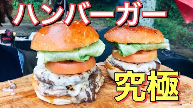 【キャンプ飯】ハンバーガーの最高峰！めちゃくちゃ美味しい八巻バーガー完成！