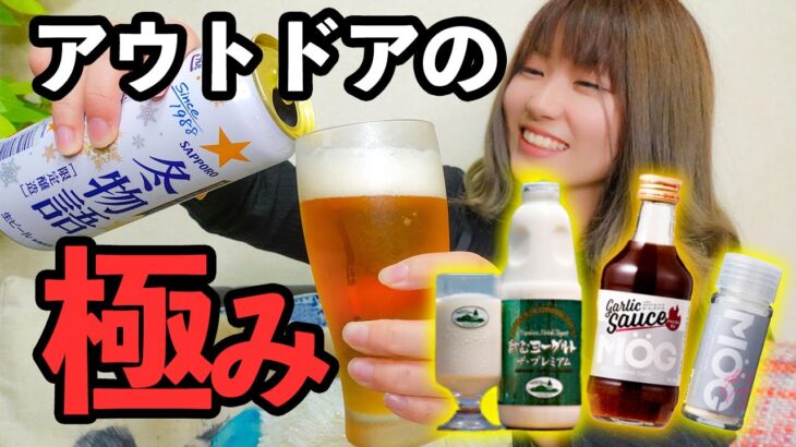 生ビール飲み配信でキャンプ料理で最高の調味料と濃厚ミルク&飲むヨーグルト紹介するよ！