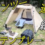 キャンツー安定の道具テンプレ紹介【キャンプツーリング】