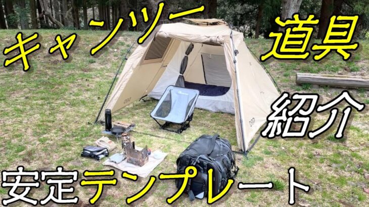 キャンツー安定の道具テンプレ紹介【キャンプツーリング】