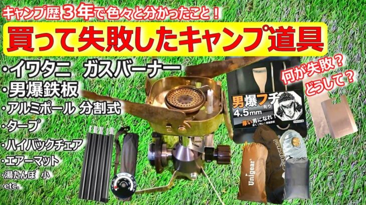 【キャンプ道具】買って失敗したキャンプ道具１３点を紹介　▼キャンプ道具　初心者/キャンプ道具　失敗/キャンプ道具　後悔/キャンプ道具　損/キャンプ道具選び