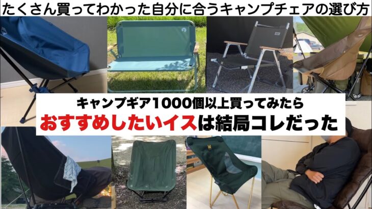 たくさん買ってみて結局コレだった、おすすめしたい椅子【キャンプ道具】ソロキャンプ　ファミリーキャンプ