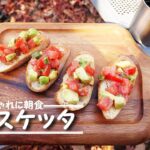 【キャンプ飯】真冬の早朝からブルスケッタというお洒落な料理を作ってみた