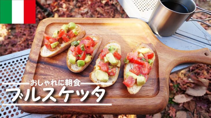 【キャンプ飯】真冬の早朝からブルスケッタというお洒落な料理を作ってみた