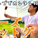 【チーズハットグ】超お手軽レシピ！キャンプでチーズハットグ【キャンプ飯】