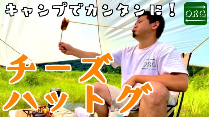 【チーズハットグ】超お手軽レシピ！キャンプでチーズハットグ【キャンプ飯】