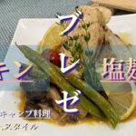 【キャンプ料理】チキンの蒸焼とサフランのリゾット‼︎レモンの香り#キャンプ飯 #アルコールストーブ #ソロキャンプ飯 #アルスト料理#アルスト