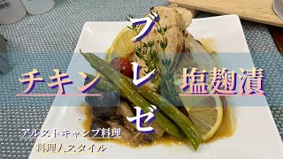 【キャンプ料理】チキンの蒸焼とサフランのリゾット‼︎レモンの香り#キャンプ飯 #アルコールストーブ #ソロキャンプ飯 #アルスト料理#アルスト