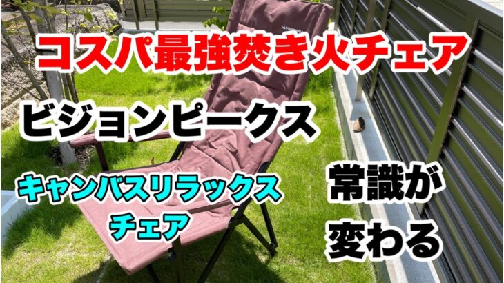 【キャンプ道具】ビジョンピークス　キャンバスリラックスチェア　プライスレスの座り心地、コスパ最強焚き火チェア