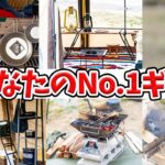 【キャンパー突撃】重宝しているキャンプ道具をインタビュー【ハピキャン】【キャンプ道具】