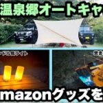 【キャンプ】奥飛騨温泉郷オートキャンプ場　アマゾンで買える激安キャンプグッズを試す！