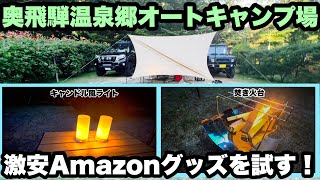 【キャンプ】奥飛騨温泉郷オートキャンプ場　アマゾンで買える激安キャンプグッズを試す！