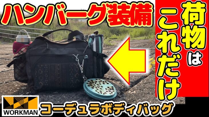 【キャンプ道具】ワークマンのバッグひとつで夏のハンバーグ装備。デイキャンプ最強のバッグ、コーデュラボディバッグ