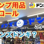 【キャンプ用品パトロール】やっぱりドンキは凄かった〜メンズドンキ？