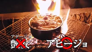 【キャンプ飯】真冬の絶品激うま料理に感動するキャブヘイさん♪
