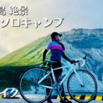 【絶景ロードバイク輪行】伊豆諸島神津島ソロキャンプ、その①