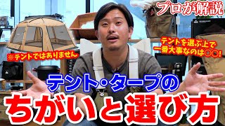 【初心者必見】それぞれのメリットとデメリットとは？「テント・タープの違いと選び方のポイント」プロが詳しく解説します！