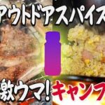 新感覚アウトドアスパイスで、簡単キャンプ飯！クミン・燻製マヨネーズ風味の「チャーハン＆お肉」がめちゃウマだった！特別レシピも公開。