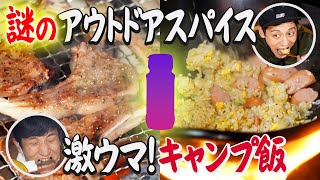 新感覚アウトドアスパイスで、簡単キャンプ飯！クミン・燻製マヨネーズ風味の「チャーハン＆お肉」がめちゃウマだった！特別レシピも公開。