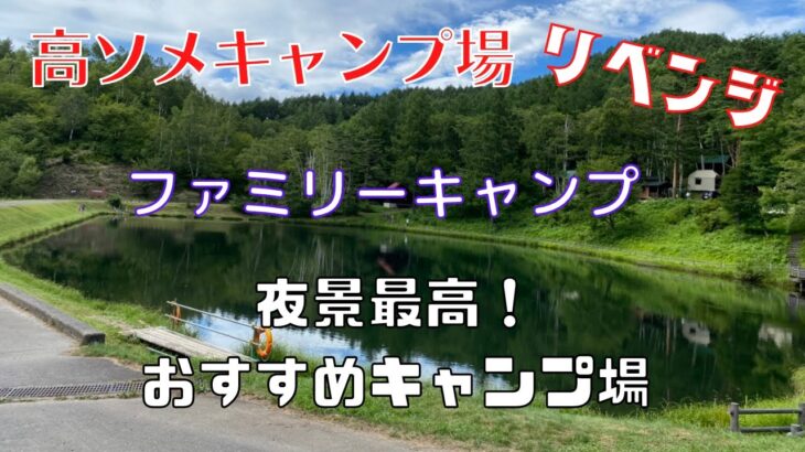 【ファミリーキャンプ】　夜景がおすすめ。高ソメキャンプ場！