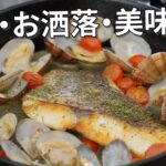 【キャンプ飯】簡単なのにオシャレで美味しい鯛とアサリのアクアパッツア【簡単レシピ】