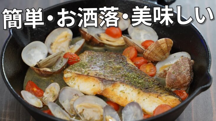 【キャンプ飯】簡単なのにオシャレで美味しい鯛とアサリのアクアパッツア【簡単レシピ】