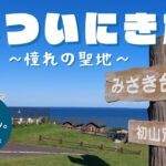 【聖地】ついに初山別にきた。ｉｎみさき台公園キャンプ場