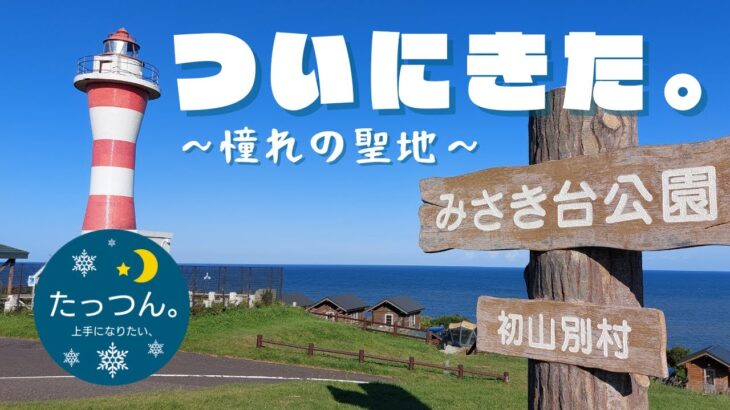 【聖地】ついに初山別にきた。ｉｎみさき台公園キャンプ場