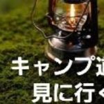 【キャンプ道具】仕事上、県外には出られないので、近所にキャンプ道具パトロールへ向かいました。#キャンプ道具　#夫婦キャンプ　#アウトドア