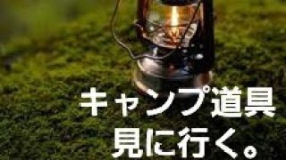 【キャンプ道具】仕事上、県外には出られないので、近所にキャンプ道具パトロールへ向かいました。#キャンプ道具　#夫婦キャンプ　#アウトドア