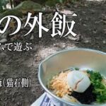 【デイキャンプ】おっさんが昭和の森キャンプ場（猫石側）で、夏の外飯♪