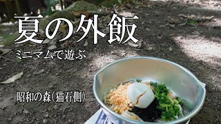 【デイキャンプ】おっさんが昭和の森キャンプ場（猫石側）で、夏の外飯♪